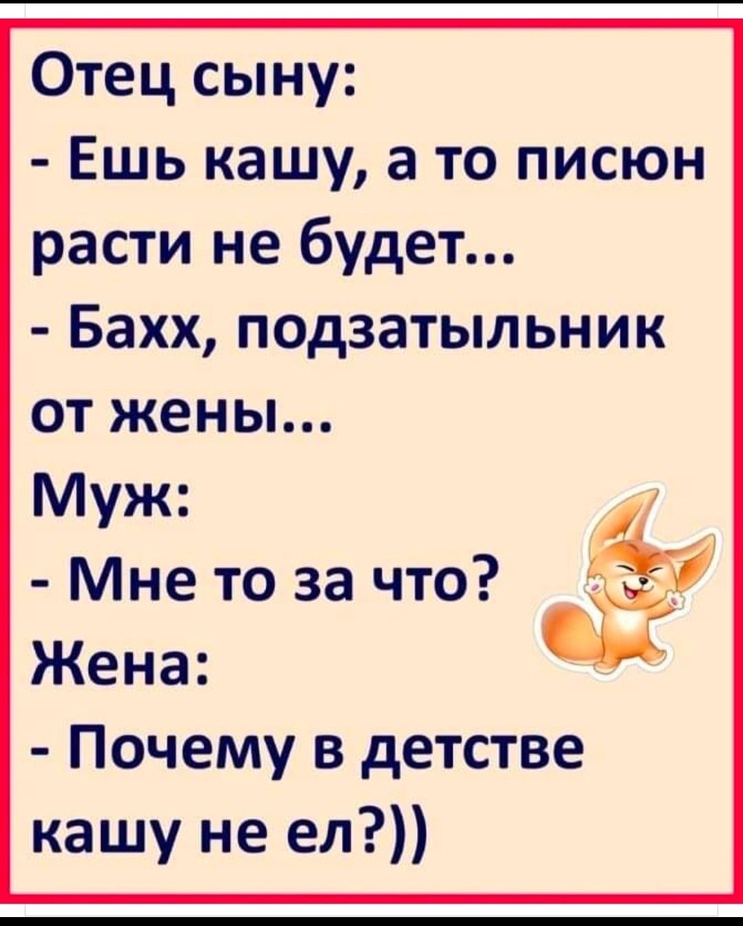 Отец сыну Ешь кашу а то писюн расти не будет Бахх подзатыльник от жены Муж Мне то за что Жена Почему в детстве кашу не ел