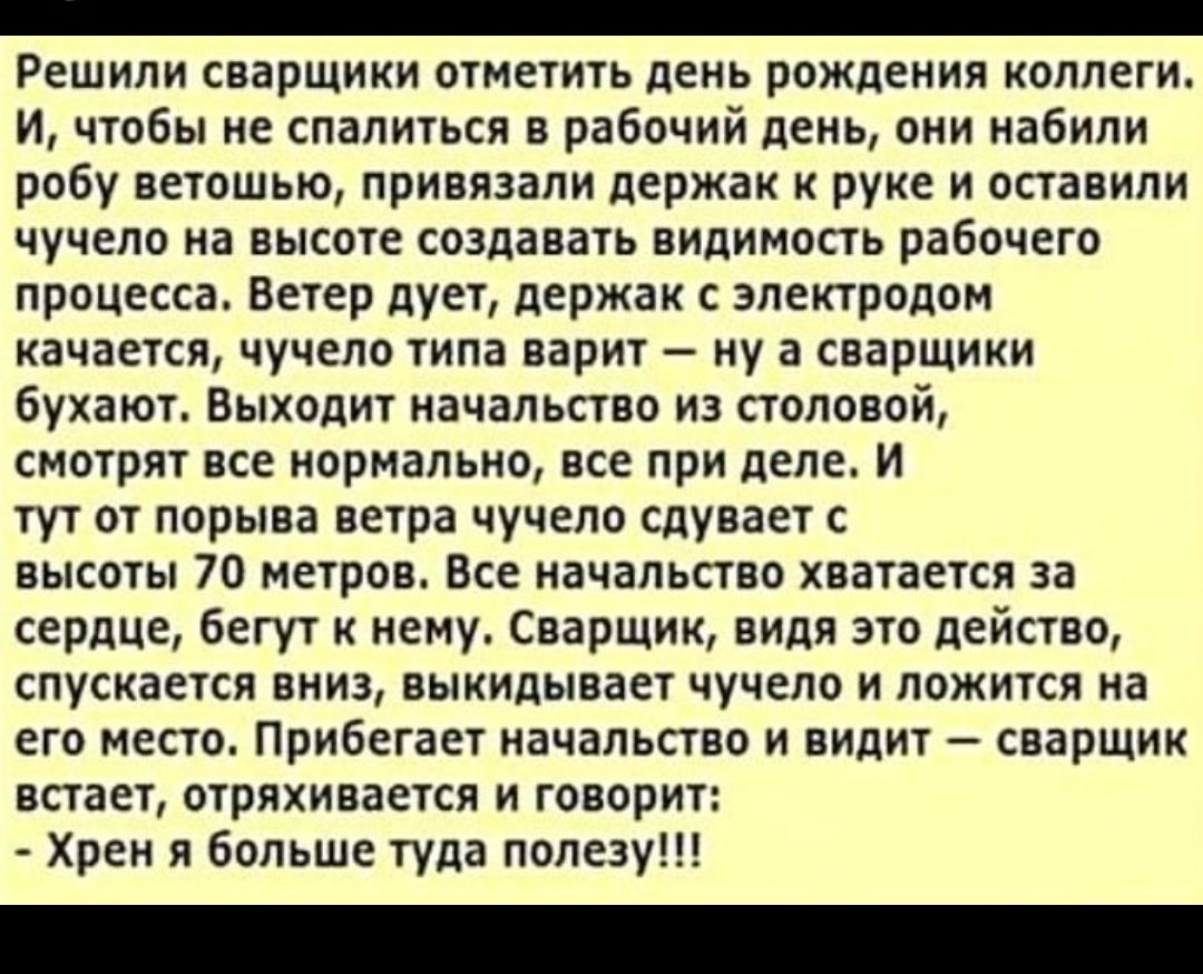 Встал хрен. Решили сварщики отметить день рождение коллеги. Анекдот про сварщика и блондинку. Что видит сварщик. Что видит обычный человек и сварщик.