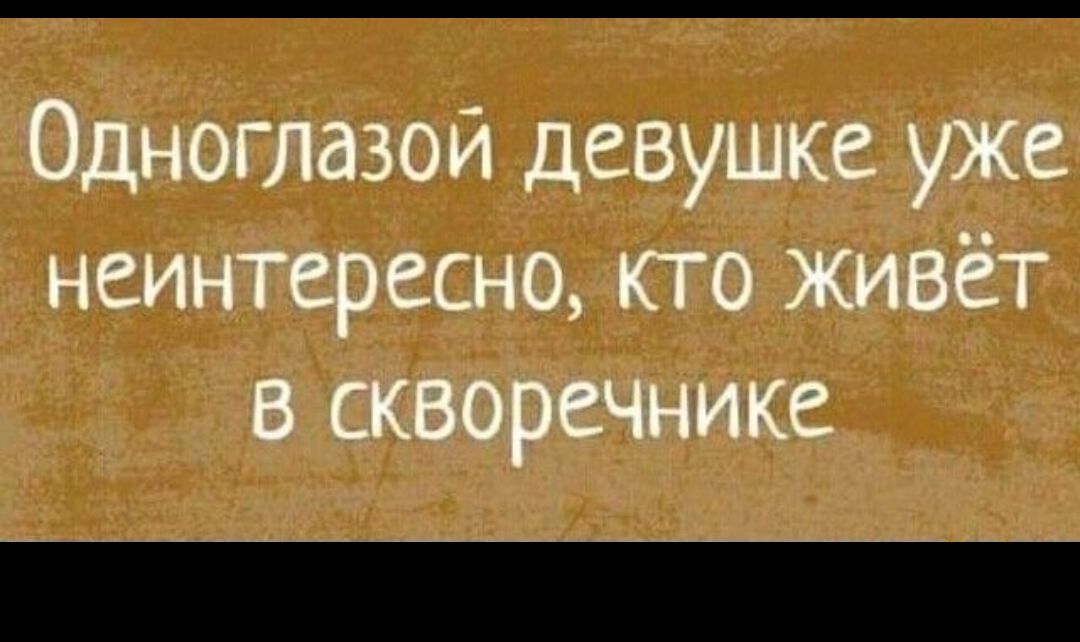 Одноглазой девушке уже неинтересно кто живёт в скворечнике