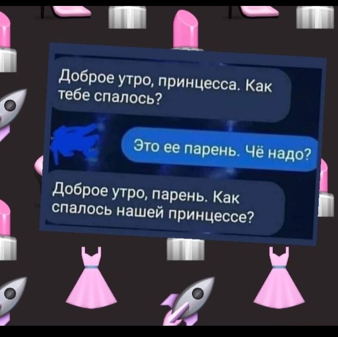 9 доброе утро принцесса Как тебе спалось доброе утро парень Как спалось нашей принцессе 121