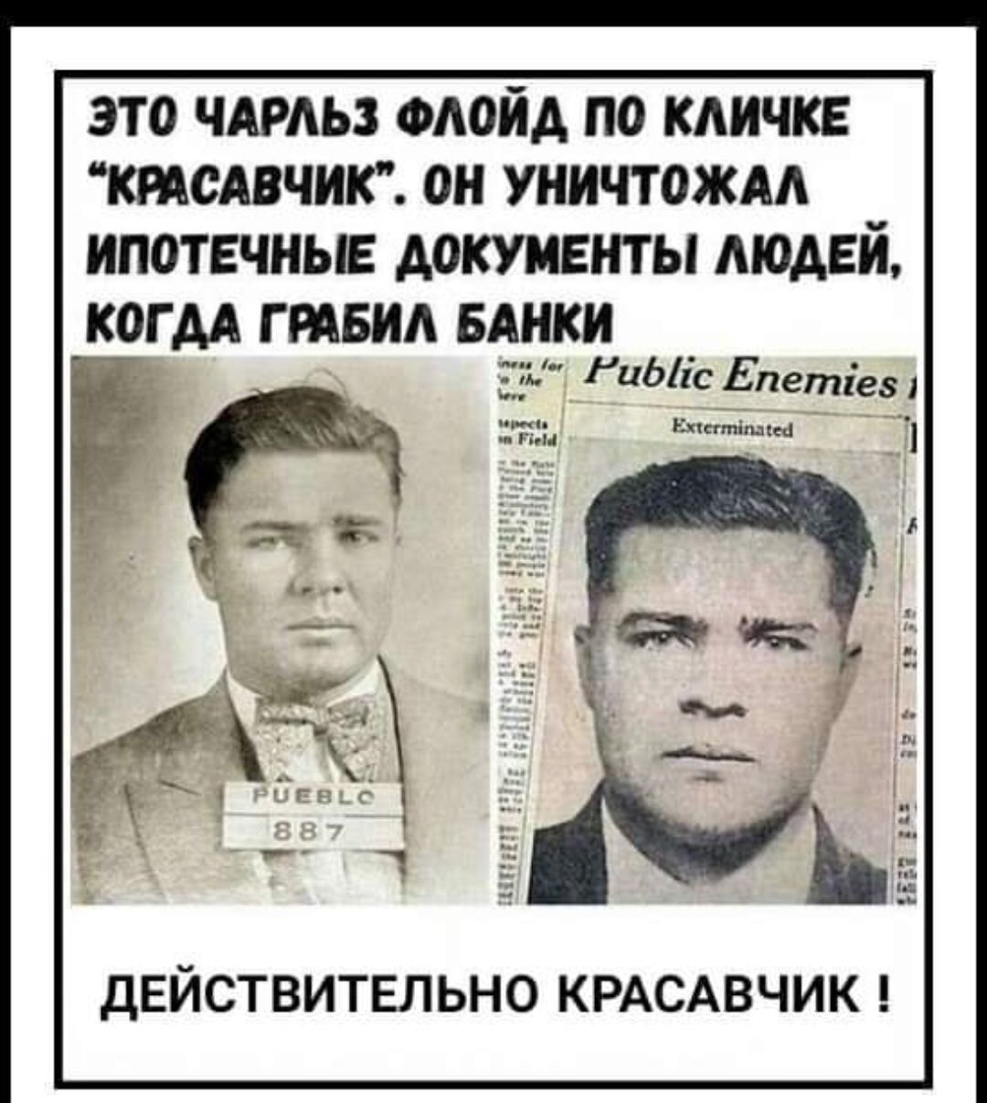 это чдмьз мойд по кличке КРАСАВЧИК он уничтожм ипотечные документы людей когдА гтвил БАНКИ УГ РиЫіс Епетіез ДЕЙСТВИТЕЛЬНО КРАСАВЧИК