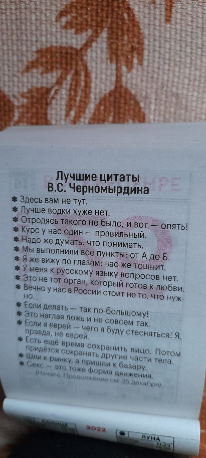 Лучшие цитаты ВС Черномырдина Здесь вам не тут Лучше водки хуже нет Отродясь такого не было и вот опять Курс у нас один правильный о понимать се пункт ы от А до В азам вас же тошнит 8 Надо же думатьдчт Мы выполнили в и чего я буду ьтесняться Ч правда Ні РВрЕИ Е нь еще время сохраним лицо Пшым ИДПЯ Г ПЦШНЯП ЦПУ ие ЧЭС ГВН _ Шли рым у пришли к Омару ли лп ни іі гл и Н и