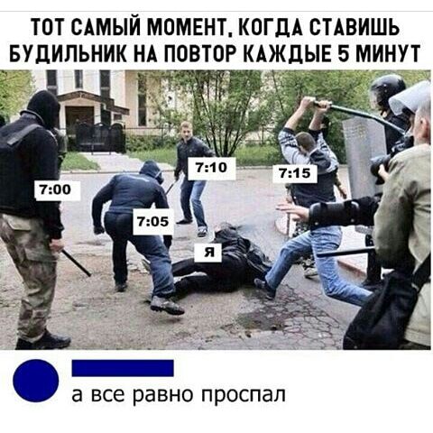 ТОТ САМЫЙ МОМЕНТ КОГДА СТАВИШЬ БУДИЛЬНИК НА ПОВТОР КАЖДЫЕ 5 МИНУТ а все равно проспал