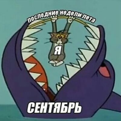 СЕНТЯБРЬ