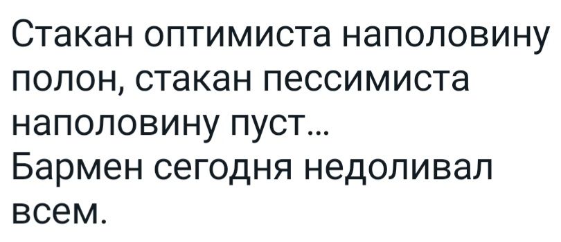 СТЗКЭН ОПТИМИСТа НЭПОЛОВИНУ ПОПОН СТЭКЭН ПВССИМИСТЕ НЭПОЛОВИНУ ПУСТ Бармен сегодня недоливап всем