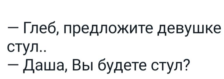 Глеб предложите девушке стул Даша Вы будете стул