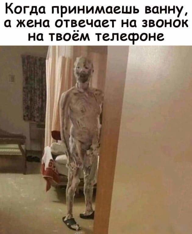 Когда принимаешь ванну а жена отп_3_ечает на звонок на твоем телефоне