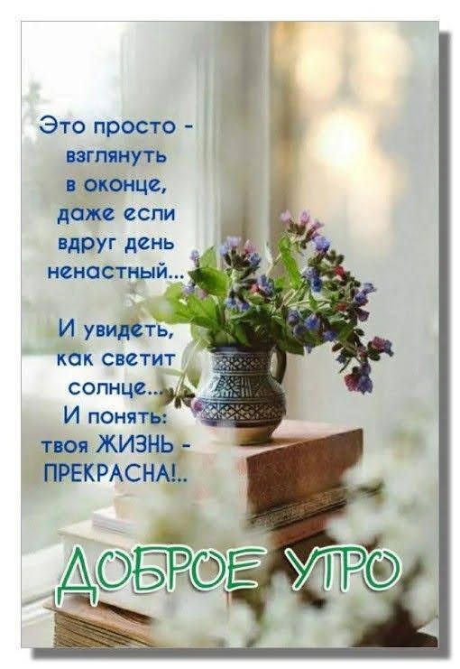 Это просто натянуть оконце даже если вдруг день ненастный И увидіть как светит свинца И понять твоя ЖИЗНЬ ПРЕКРАСНАЬ