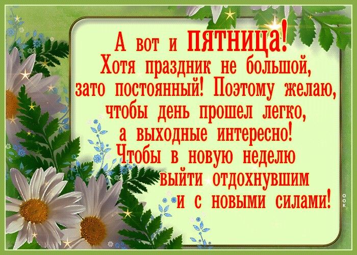 А юг и пятница Хотя праздш не большой зато постояннни Потиу желаю чтобы день прошел легко и выходные интересно Чтобы в_новую неделю 4 нити отдохнувшим д и с иовьши силами
