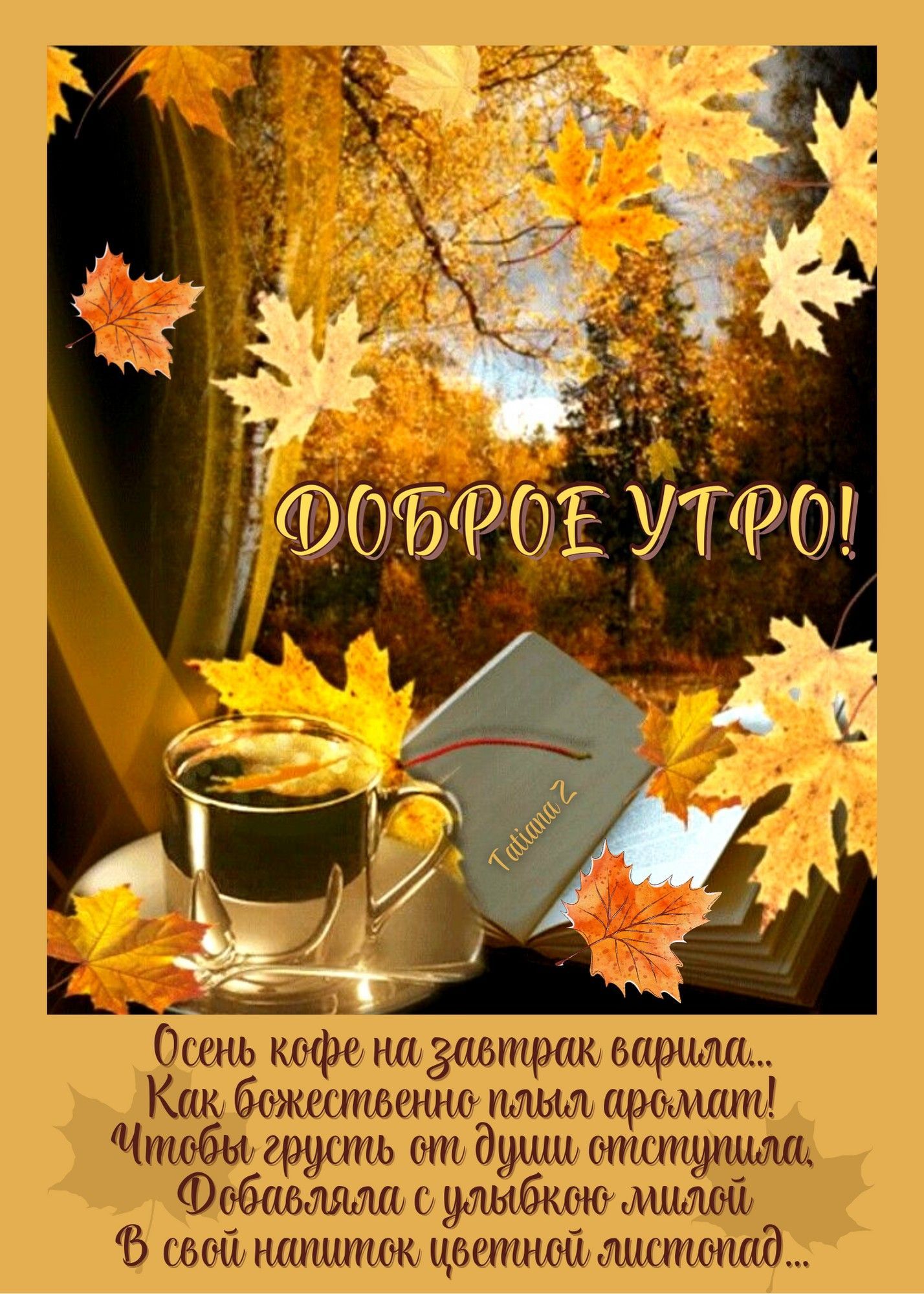 ___ Осень кофе на завтрак замша Как божиспшинщ плыл щюишт Чтобы грусть от души отступить Фобшъшыш 9пыбкте лшлшй Б 611 НЛГШГПОК ЦМППШЙ тшптшд