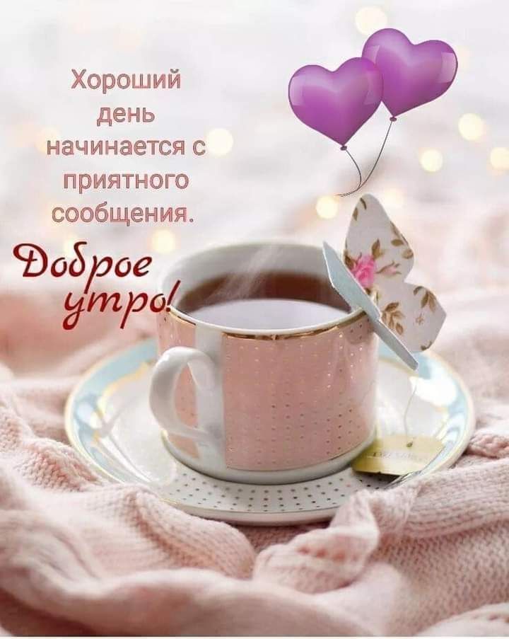 Хороший день НЗЧИНЗЭТСЯ С приятного сообщения