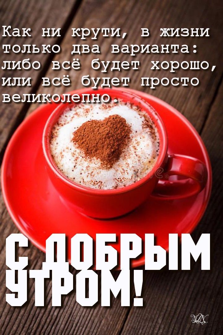 Как ни крути в жизни только два варианта либо вёё будет хорошо или всёіёудет просто велиЁЁЛе