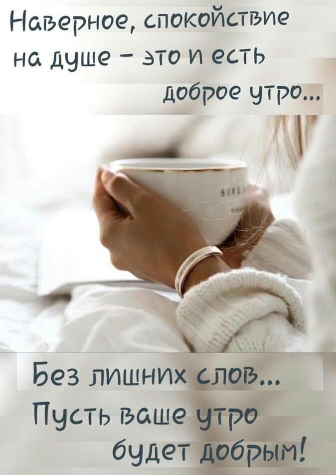Наверное спокойствие на душе это и есть доброе чтро