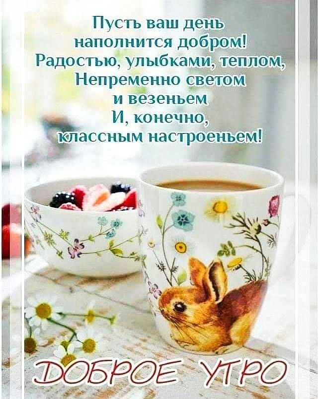 Пусть ваш день наполнится до Радостью упыбкам Непременно и везеиьем Икоиечио3 Чшлассиым иастрэіе