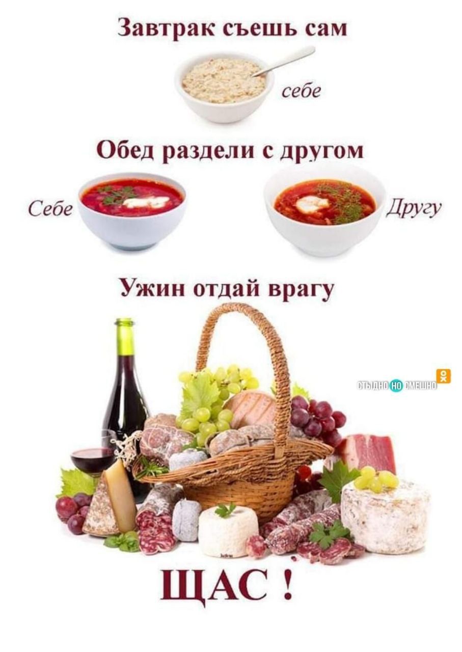 Завтрак съешь СЭМ Обед раздели с другом Себе Другу _ Ужин отдай врагу