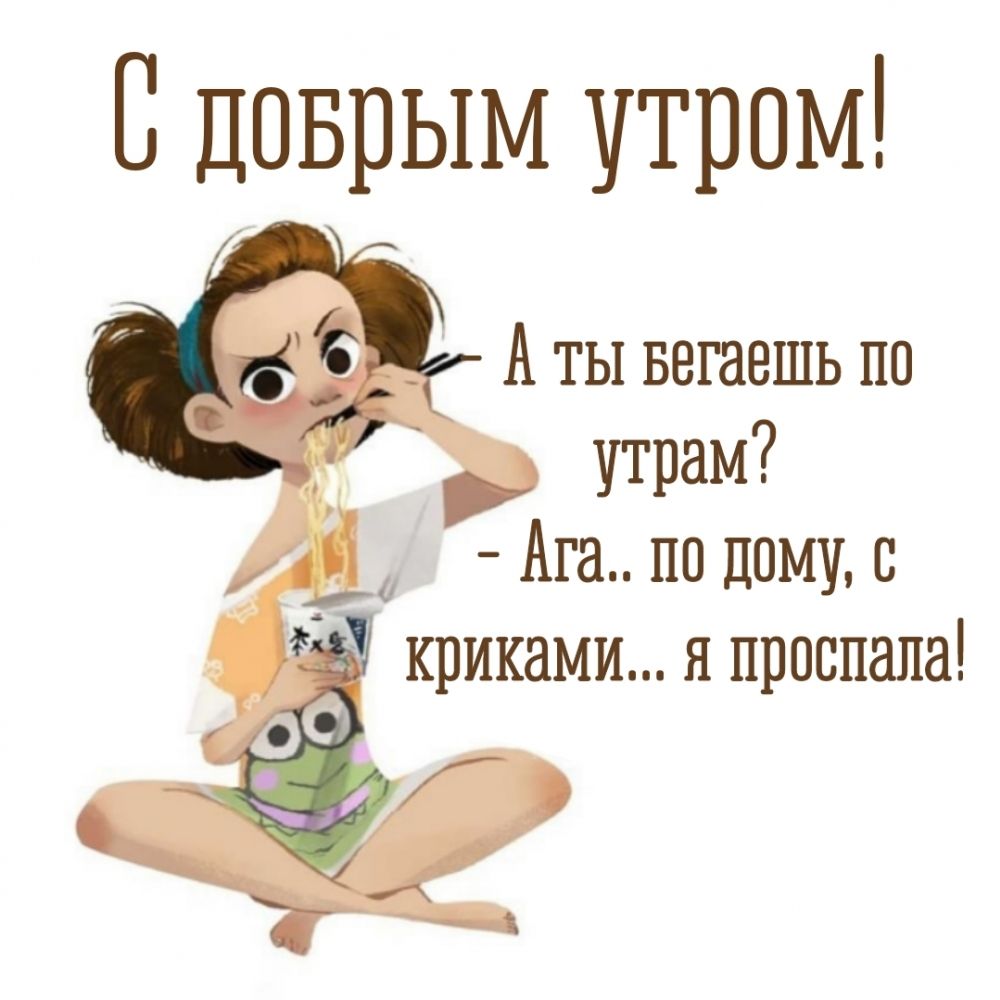 С дпврым утром А ты вешвшь по утрам Ага по дому с криками я проспала _ 1