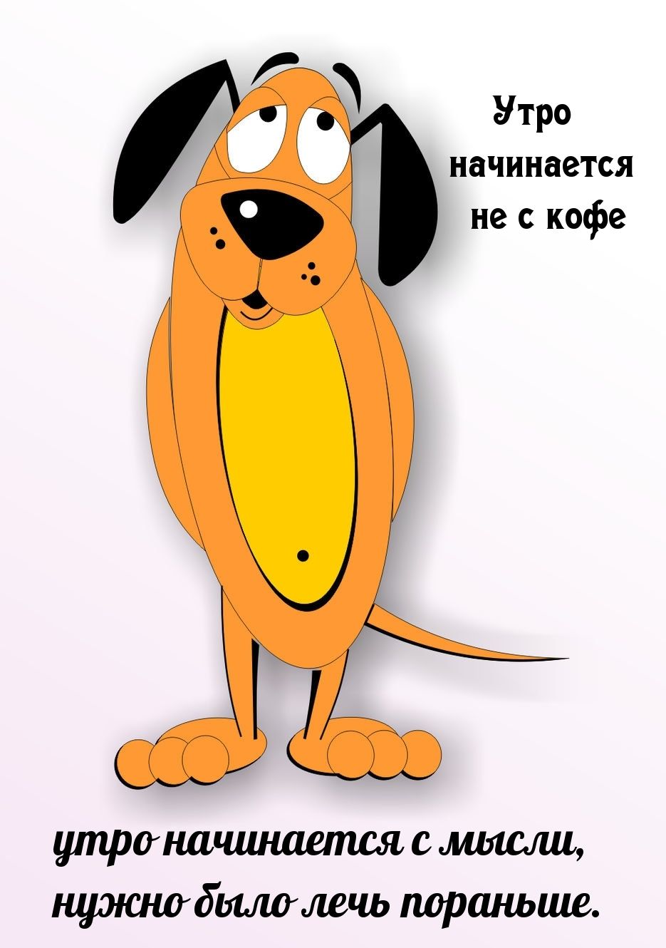 Утро начинается не с кофе утроначинашшя с мысщ б лепит поршшша