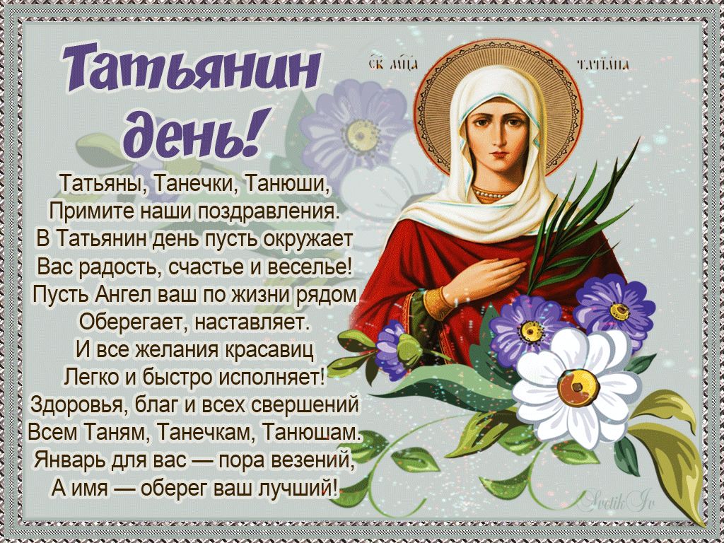 Татьяны Танечии Танюши Примите наши пвадравпеиия в Тагьянин день пусть окружает Вас радость счастье и вебепьы оверетает наставляет и все желания красавиц Легко и бысто испппняег Здоровы благ и всех свершений Всем Таким Таиечшм Таиюшам Январь для вас _ пора Евгений А имя аберет ваш лучший