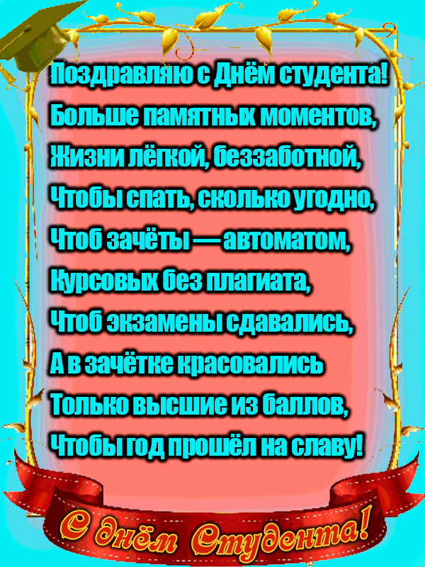НИЗни лёгкой Пезааппшой Чтобы спать сколько угодно Чтоб зачёты автоматом Нурсовых без плагиата чтоб экзамены сдавались А в зачётке красовались Только высшие из баллов Чтобы год прошёл на спаву