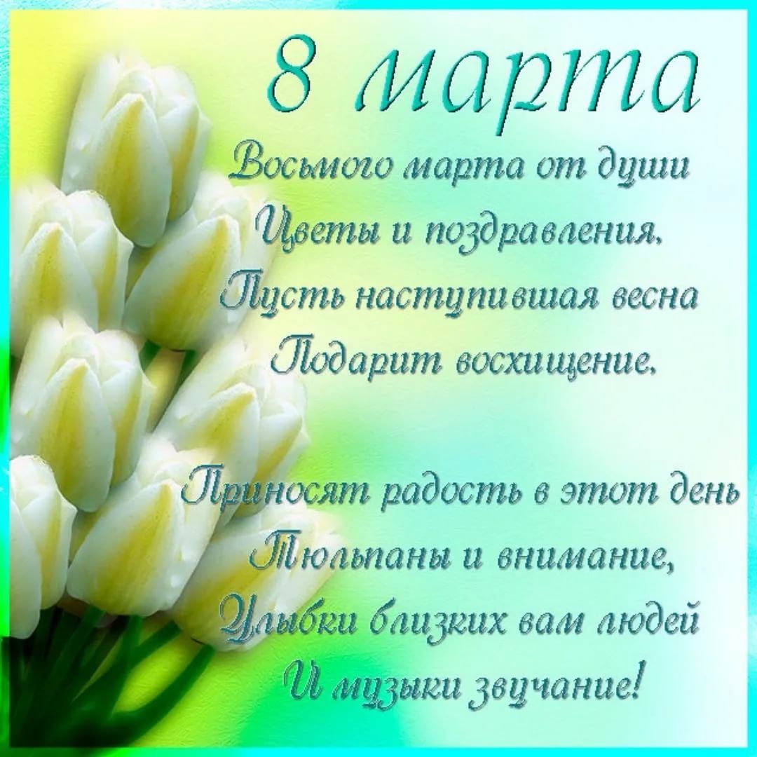 8 марта Восьмого марта от души инт и подаривдения сть наступившая весна Шодарит восхищение осят радость в этот день юлиани и внимание
