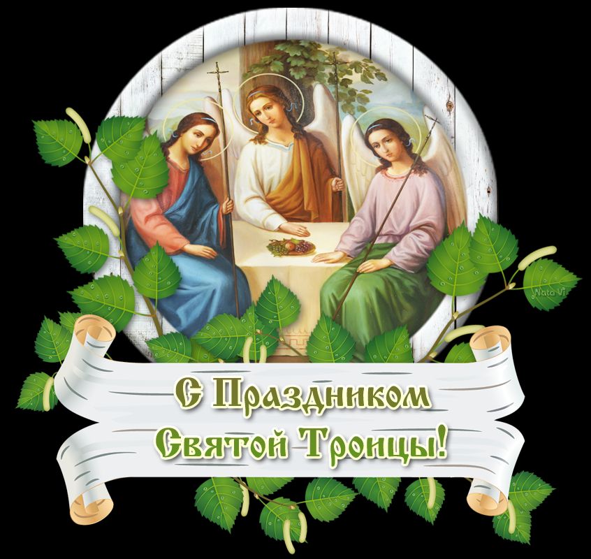 О 1рдздннком Святой Троицы
