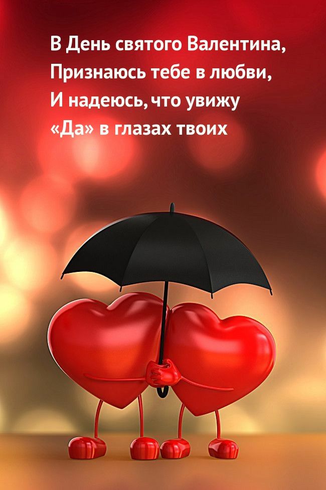 В день святою Валентина Признаюсь тебе любви И надеюсь что увижу эээх твоих і 1