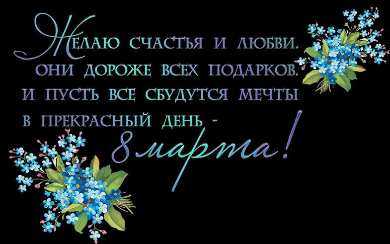 СЧАСТЬЯ И АЮБВИ они доюжг Ш ПОДАРКОВ И ПУСГЬ Щ ЗУДУТСЯ МЕЧТЫ в пгвкгдсный день