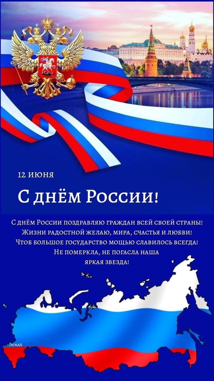 12 июня С днізм РОССИИ сднвм России поздшшяю шжддн вссй своей стмньп Жизни Рышстнои жилью мим СЧАСТЬЯ и лювв Чтв Большов тсіддрство мощью слдвилось вснгдм и Помычим погАслА ндшд ярких звезды