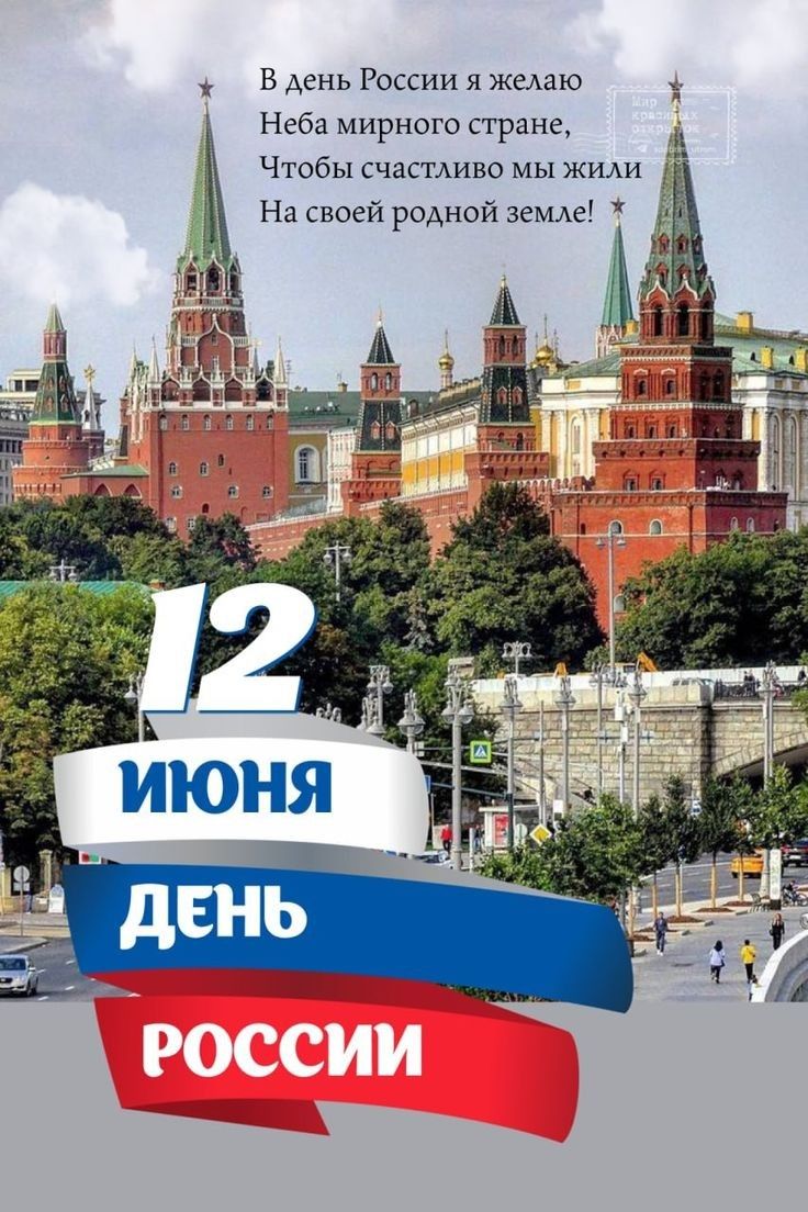 в день России я жю Неба мирного стране Чтобы счас мина мы жим На своей родной земле