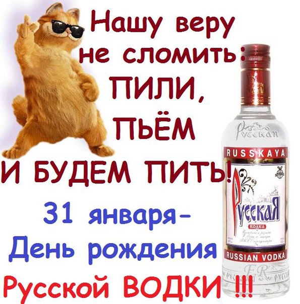 Нашу веру в СЛОМИТЬ 55 31 января Русской ВОДКИДЁЩД