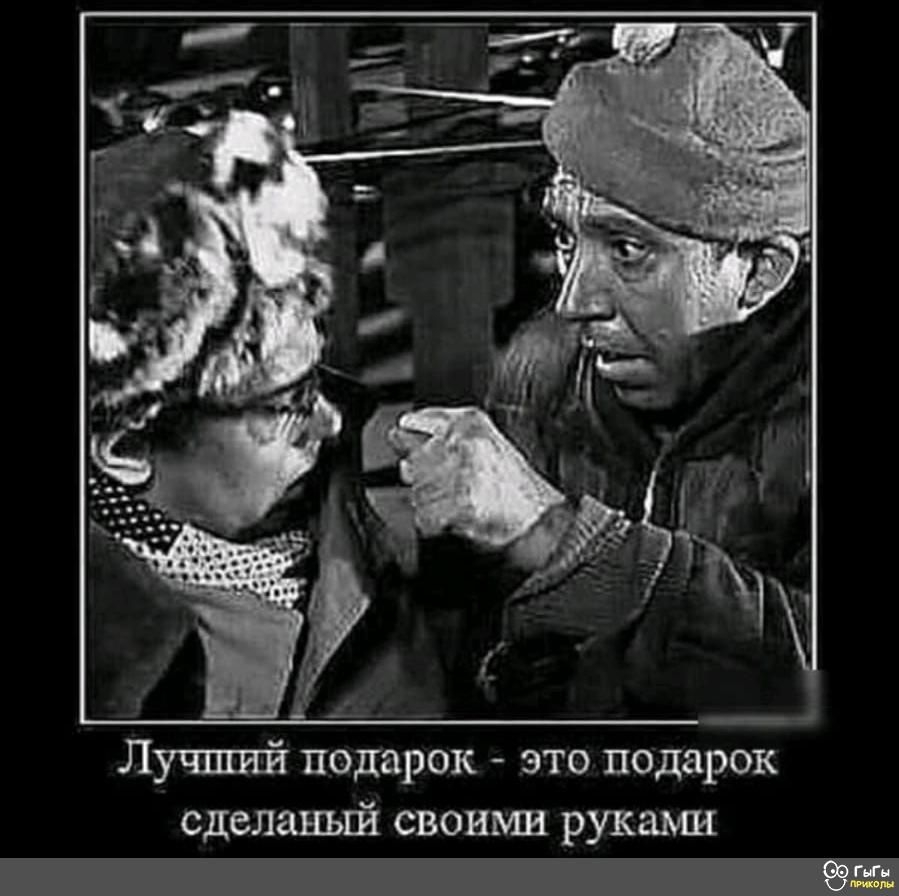 Лучший подарок это подарок сделаный своими руками _