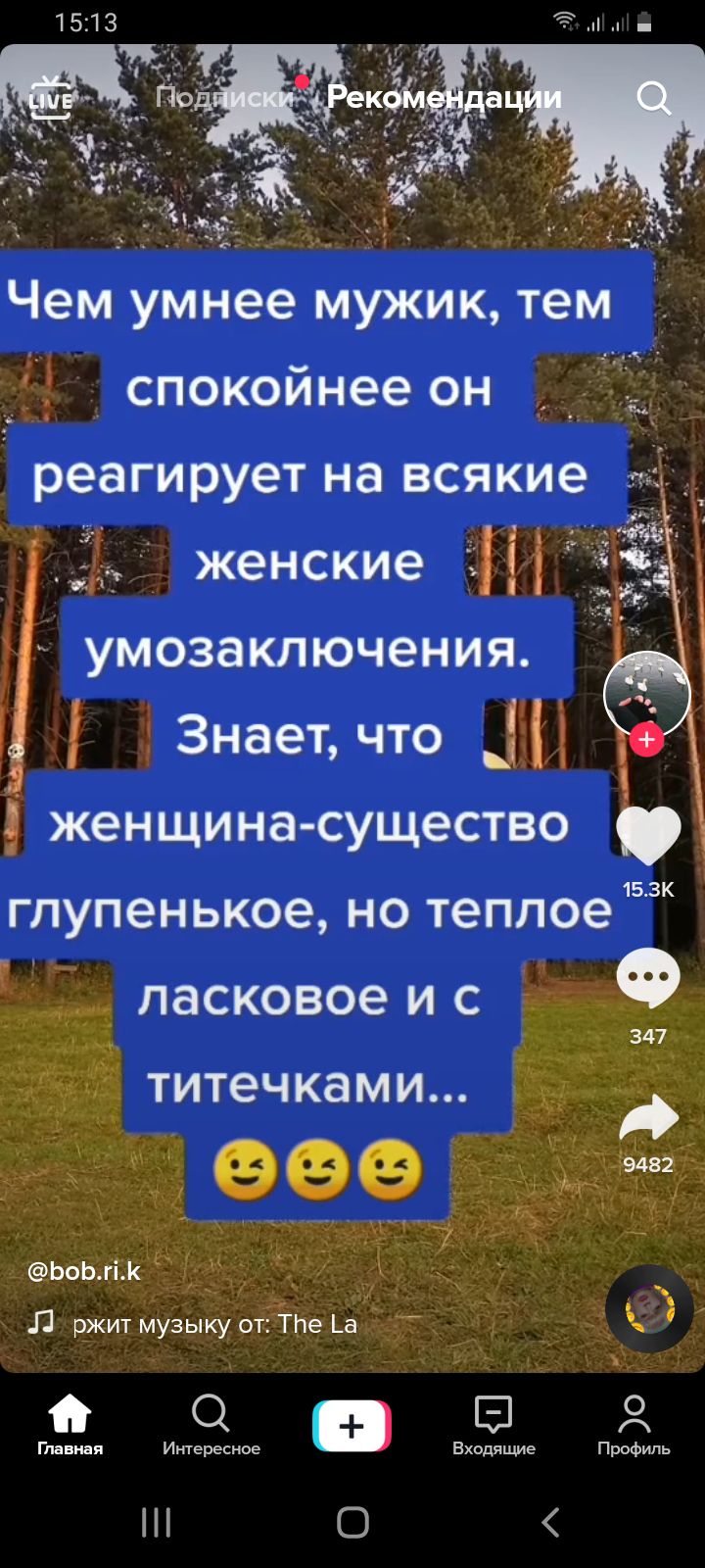 Чем умнее мужик тем _ спокойнее он _ реагирует на всякие _ женские ь УМОЗЭКЛЮЧЭНИЯ Знает что _ 3 женщина существо глупенькое но теплое ласковое и с Ф 347 титечками у А 996 ЬоЬгік _ Л ржитмузыкуотТпе _а _ 3 в З А Главная Интересное Входящие Профиль О