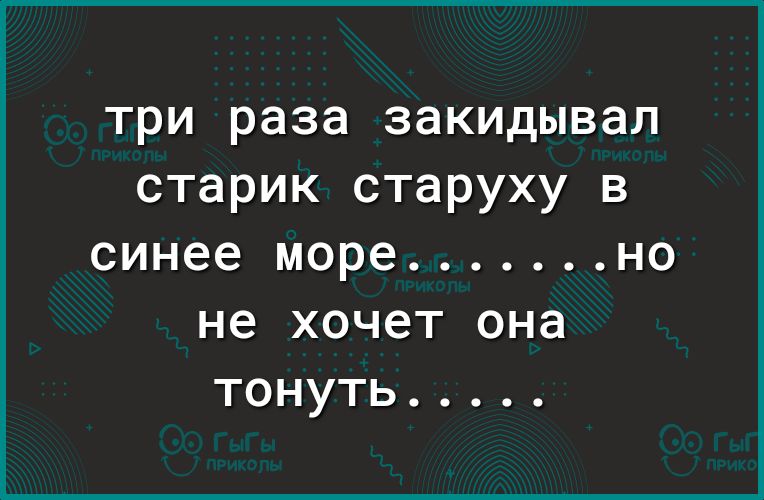 три раза закидывал старик старуху в синее морено не хочет она тонуть