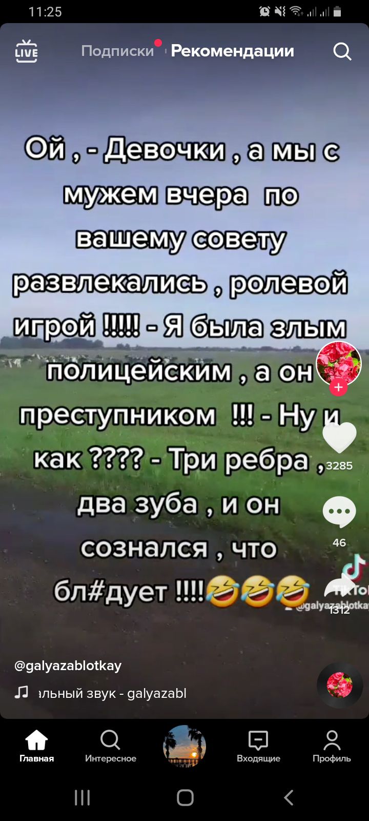 1125 д цив Подписки Рекомендации Эйрисамые и еевету развлекались іб __ полицеискимі дон преступником Ну как тр_и ребраттав два зуба и он сознался что блдует ееё Ёы 9ауа1аЫоЦау Л шьный звук 9аіуаиаЫ о о в Гпанидя Интересное Ч Входящие Профиль О