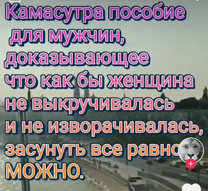 Камасутра пособие доказывающее И не ИЗВОРЗЧИВЗЛЗСЬ засунуть все равн