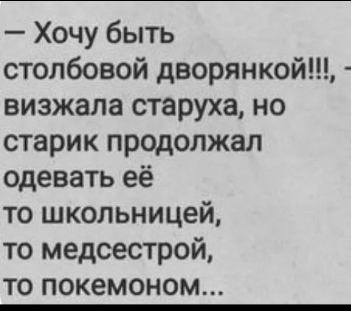 Хочу быть столбовой дворянкой визжала старуха но старик продолжал одевать её то школьницей то медсестрой то покемоном