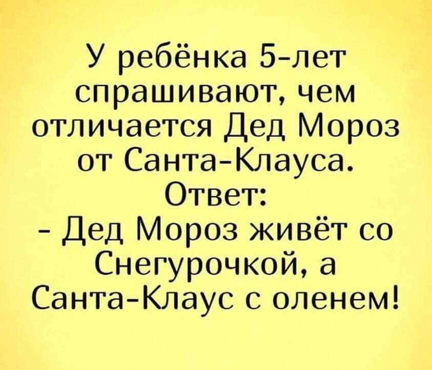 У ребёнка 5 лет спрашивают чем отличается Дед Мороз от СантаКлауса Ответ Дед Мороз живёт со Снегурочкой а Санта Клаус с оленем