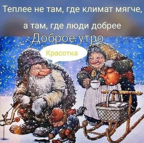 теплее не ТЭМ Где КЛИМЗТ МЯГЧ6 а там где юди добрее