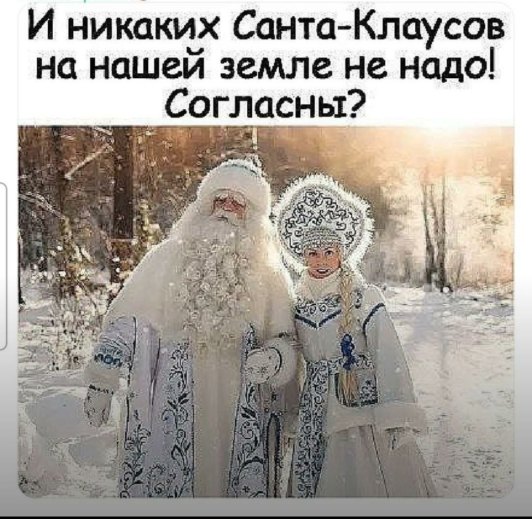 И никаких Санта Клаусов на нашей земле не надо Согласны