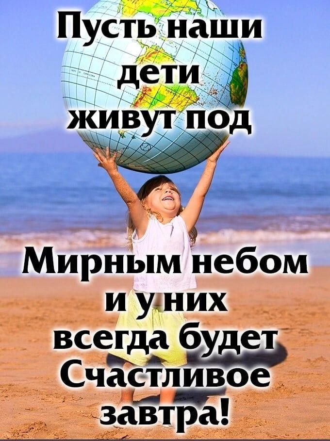 Пусть наши дети живут под Мирным Небом и уних всегда будет Счастливое 33551