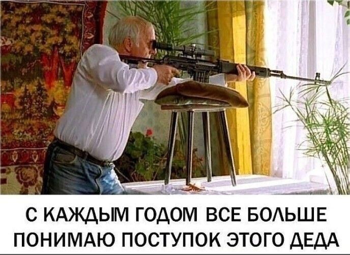 С КАЖДЫМ ГОДОМ ВСЕ БОАЬШЕ ПОНИМАЮ ПОСТУПОК ЭТОГО ДЕДА