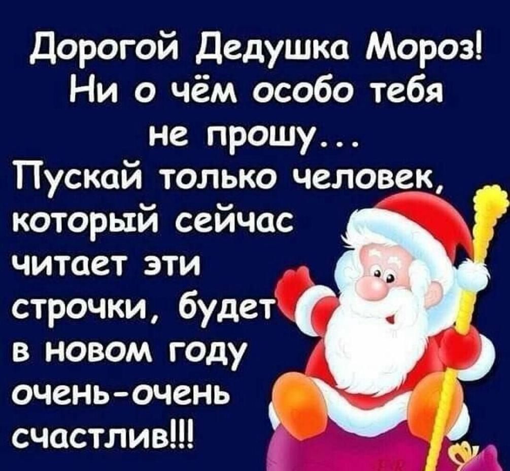 Дорогой Дедушка Мороз Ни о чём особо тебя не прошу Пускай только человек который сейчас читает эти строчки будет в новом году 7 оченьочень у счастлив