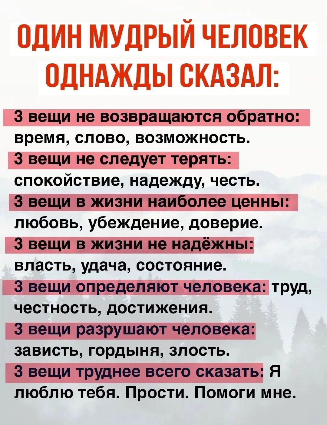 З вещи не возвращаются обратно время слово возможность З вещи не следует терять СПОКОЙСТВИе надежду честь З вещи в жизни наиболее ценны любовь убеждение доверие З вещи в жизни не надёжны власть удача состояние З вещиопределяют человека труд честность достижения З вещи разрушают человека зависть гордыня злость З вещи труднее всего сказать Я люблю те