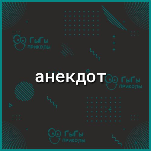 _анекдот