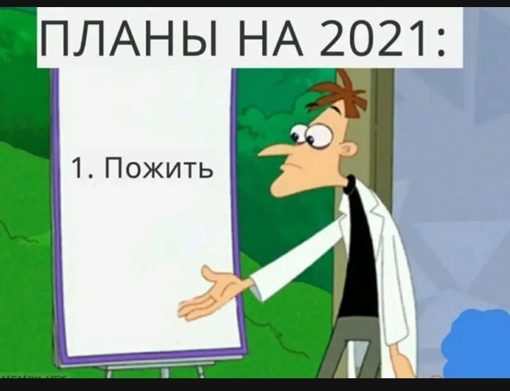 ПЛАН Ы НА 2021