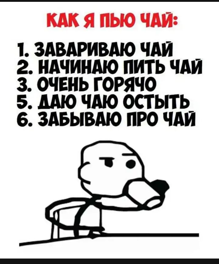 КАК Я ПЬЮ ЧАЙ 1 здвдривдю чАи _ г ндчиндю пить чт 3 очвнь горячо 5 мю чдю остыть_ в здвывдю про ЧАИ