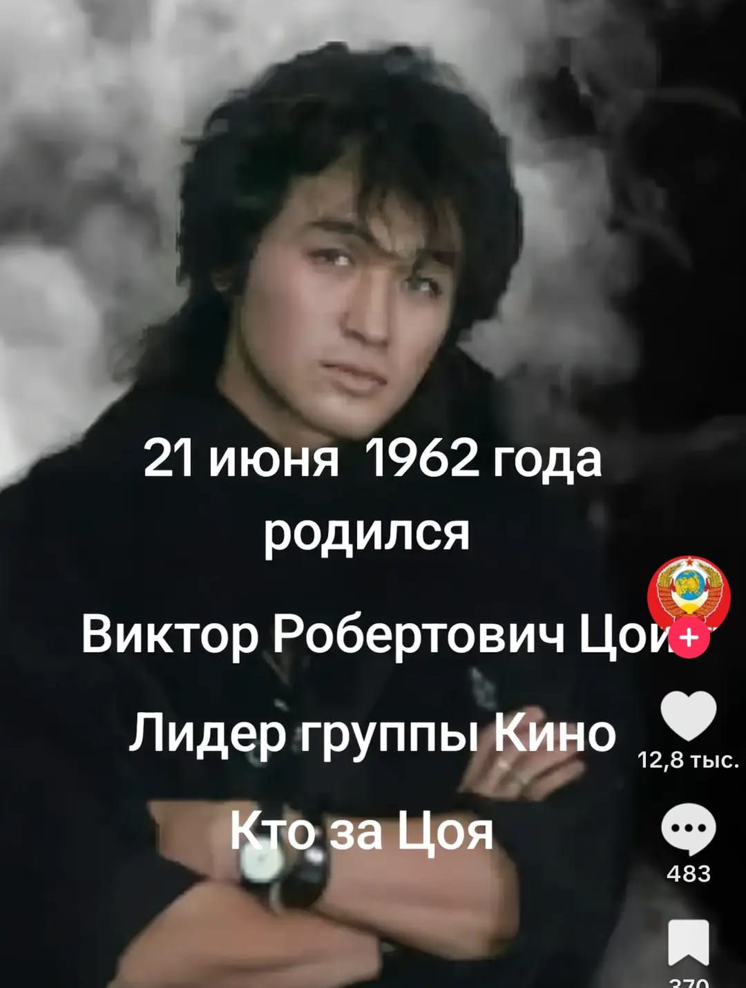 21 июня 1962 года родился Виктор Робертович Цой Лидер группы Кино Кто за Цоя