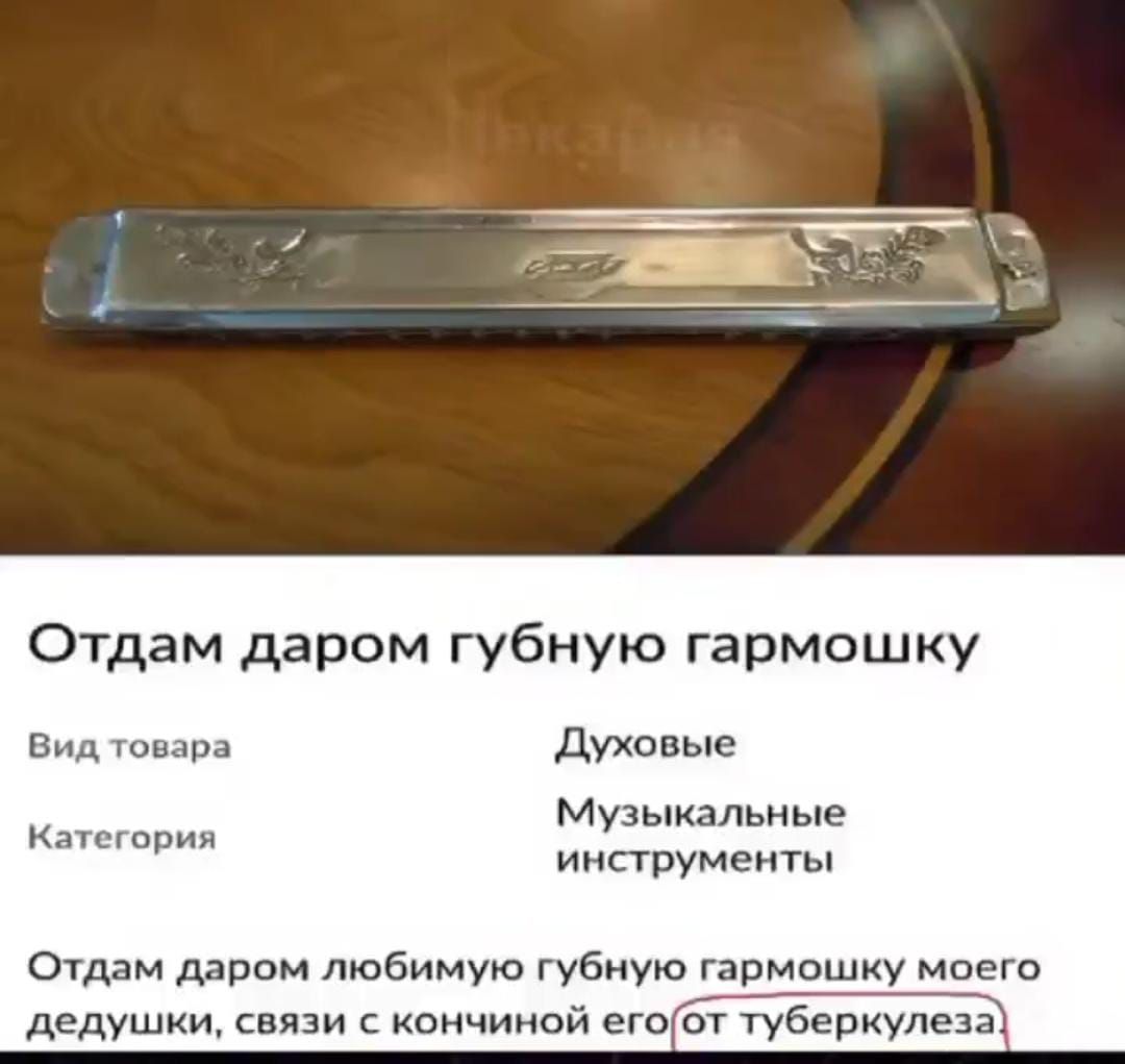 Отдам даром губную гармонишку
Вид товара            Духовые
Категория             Музыкальные инструменты

Отдам даром любимую губную гармонишку моего дедушки, в связи с кончиной его от туберкулеза
