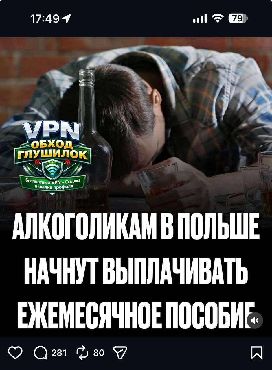 VPN Обход Глушилок. Бесплатный VPN - ссылка в шапке профиля. Алкоголикам в Польше начнут выплачивать ежемесячное пособие.