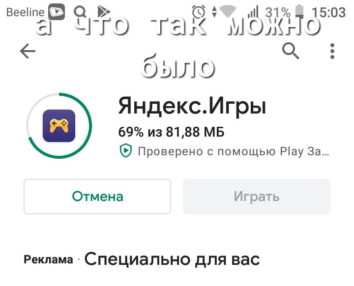 Вееііпе О 31 1503 ЭР ЧТО ТЗК МОЖНО е са ОуіЛ О ЯндексМгры 69 из 8188 МБ Проверено с помощью Рау За Отмена Играть Реклама Специально для вас